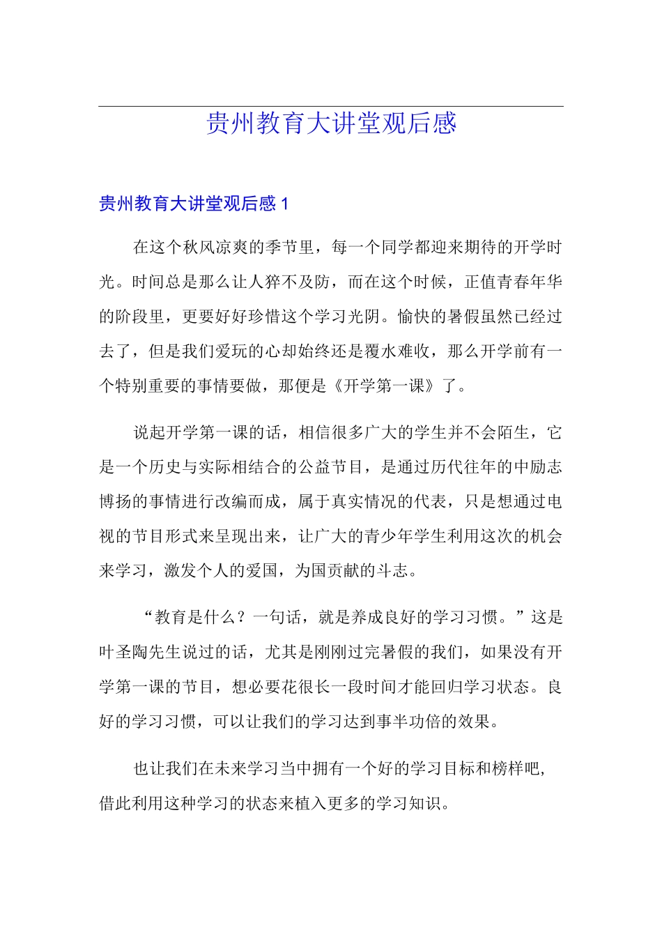 贵州教育大讲堂观后感_第1页