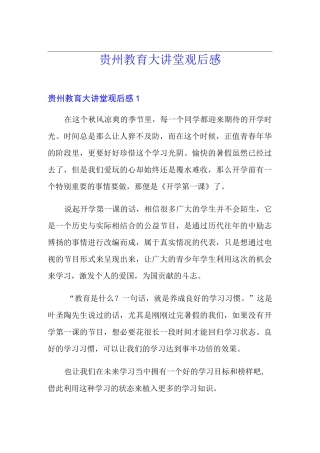 贵州教育大讲堂观后感