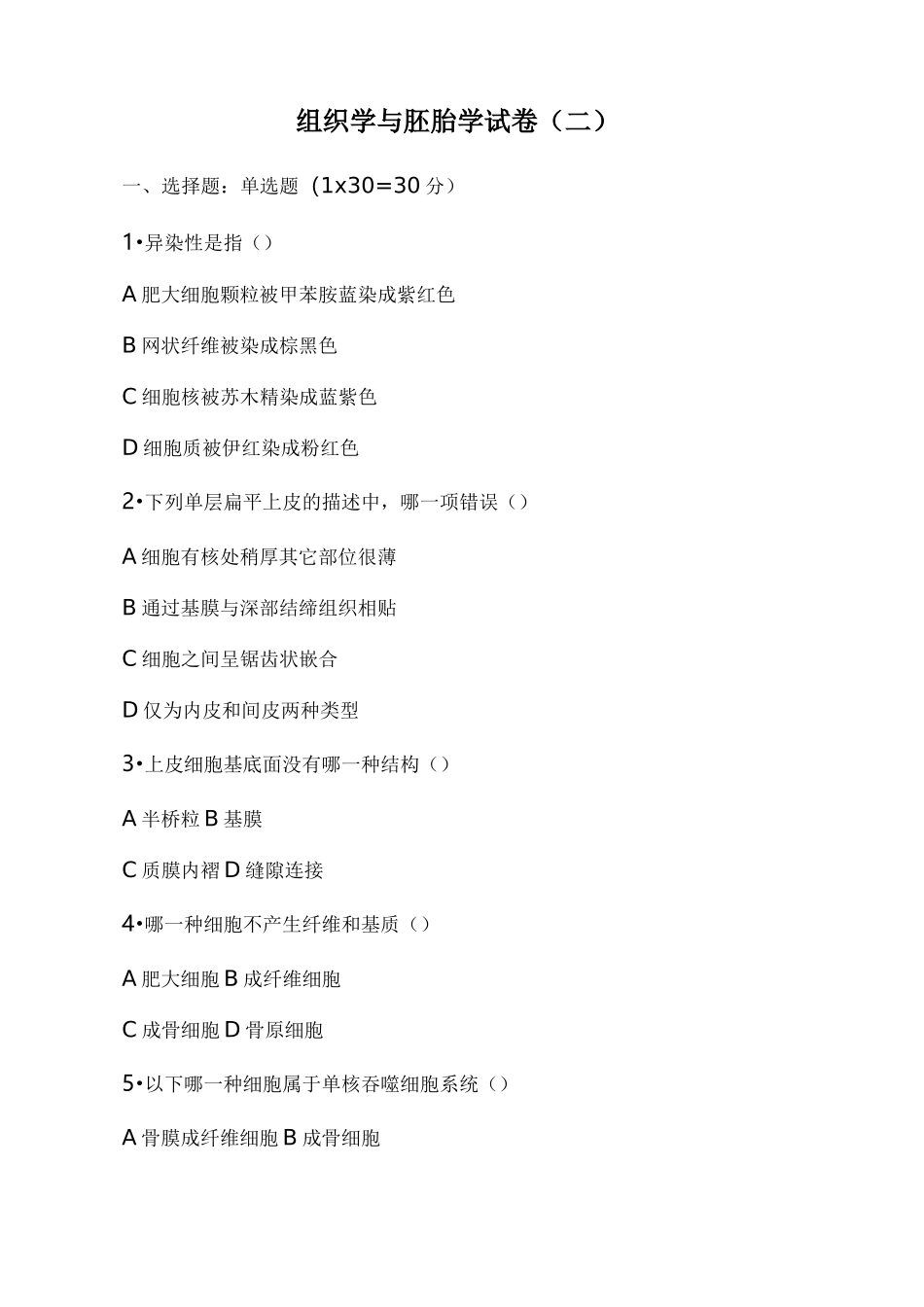 组织学与胚胎学试卷(二)及参考答案组织学与胚胎学_第1页
