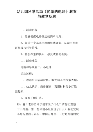幼儿园科学活动简单的电路教案与教学反思