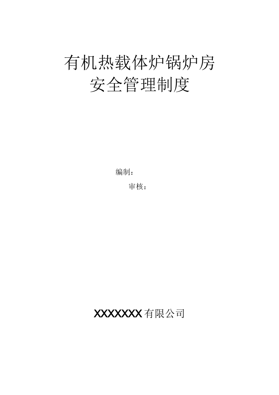 有机热载体炉锅炉房安全管理制度_第1页