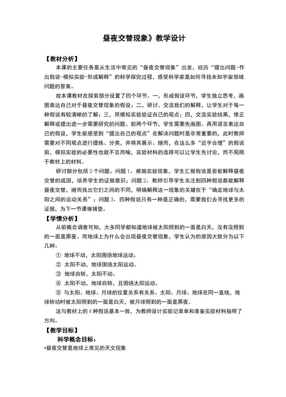 新编教科版小学科学六年级上册《昼夜交替现象》教学设计_第1页