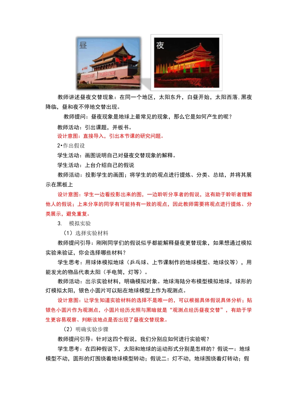 新编教科版小学科学六年级上册《昼夜交替现象》教学设计_第3页