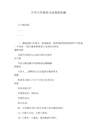 小学六年级语文试卷附加题