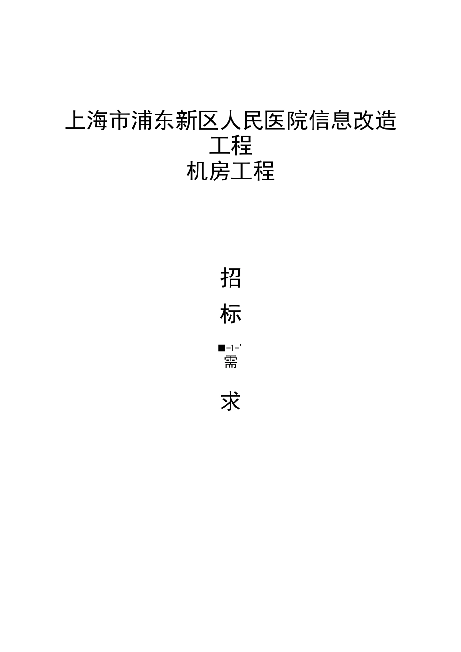 机房工程技术要求_第1页