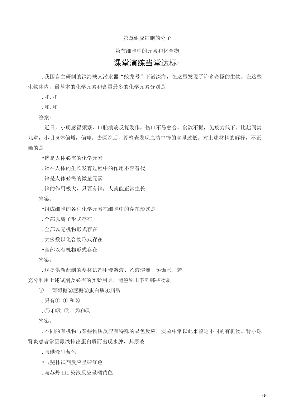 人教版高一生物必修一检测：第2章第1节细胞中的元素和化合物_第1页
