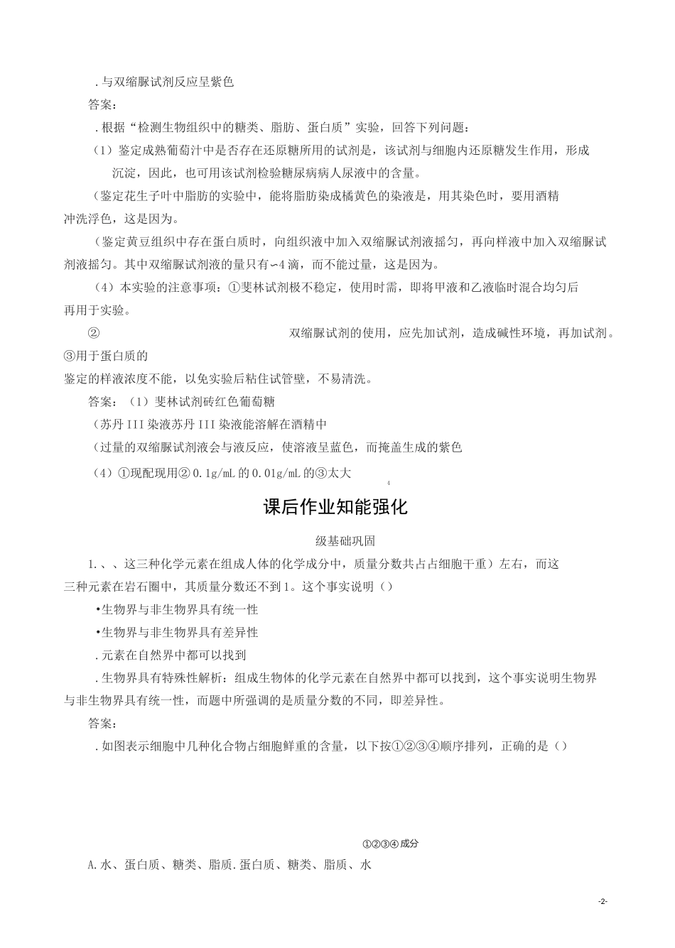 人教版高一生物必修一检测：第2章第1节细胞中的元素和化合物_第2页