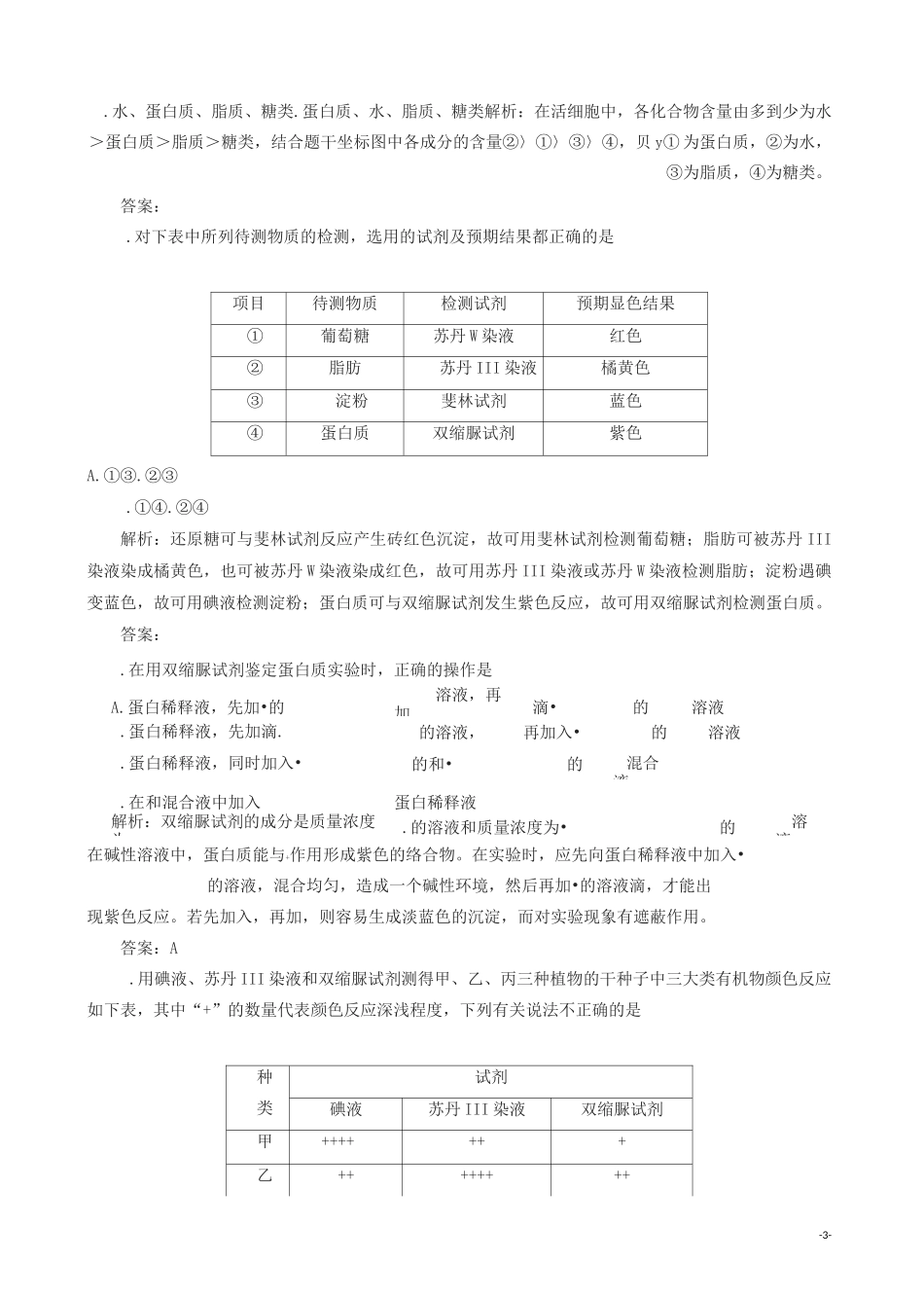 人教版高一生物必修一检测：第2章第1节细胞中的元素和化合物_第3页