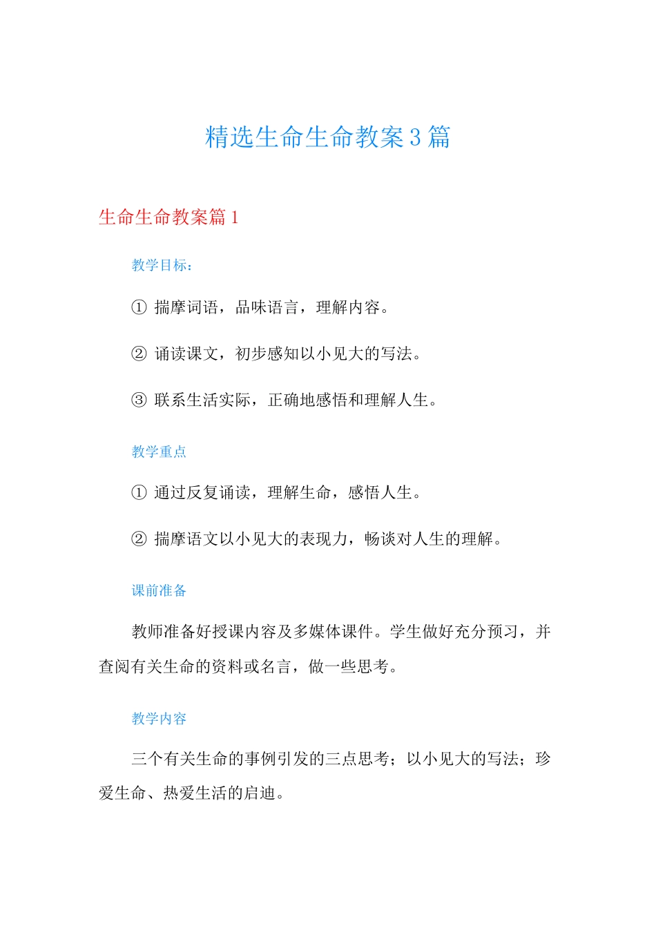 精选生命生命教案3篇_第1页