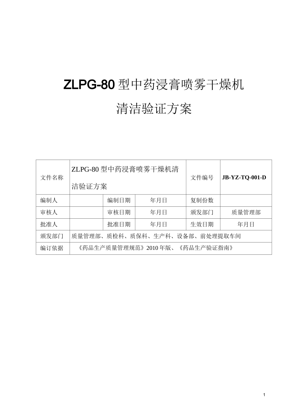 ZLPG-80型中药浸膏喷雾干燥机洁验证简单.._第1页