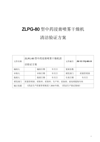 ZLPG-80型中药浸膏喷雾干燥机洁验证简单..