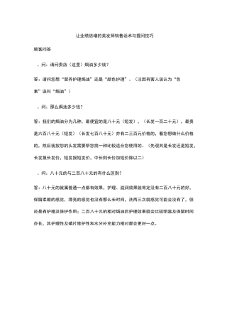 让业绩倍增的美发师销售话术与提问技巧