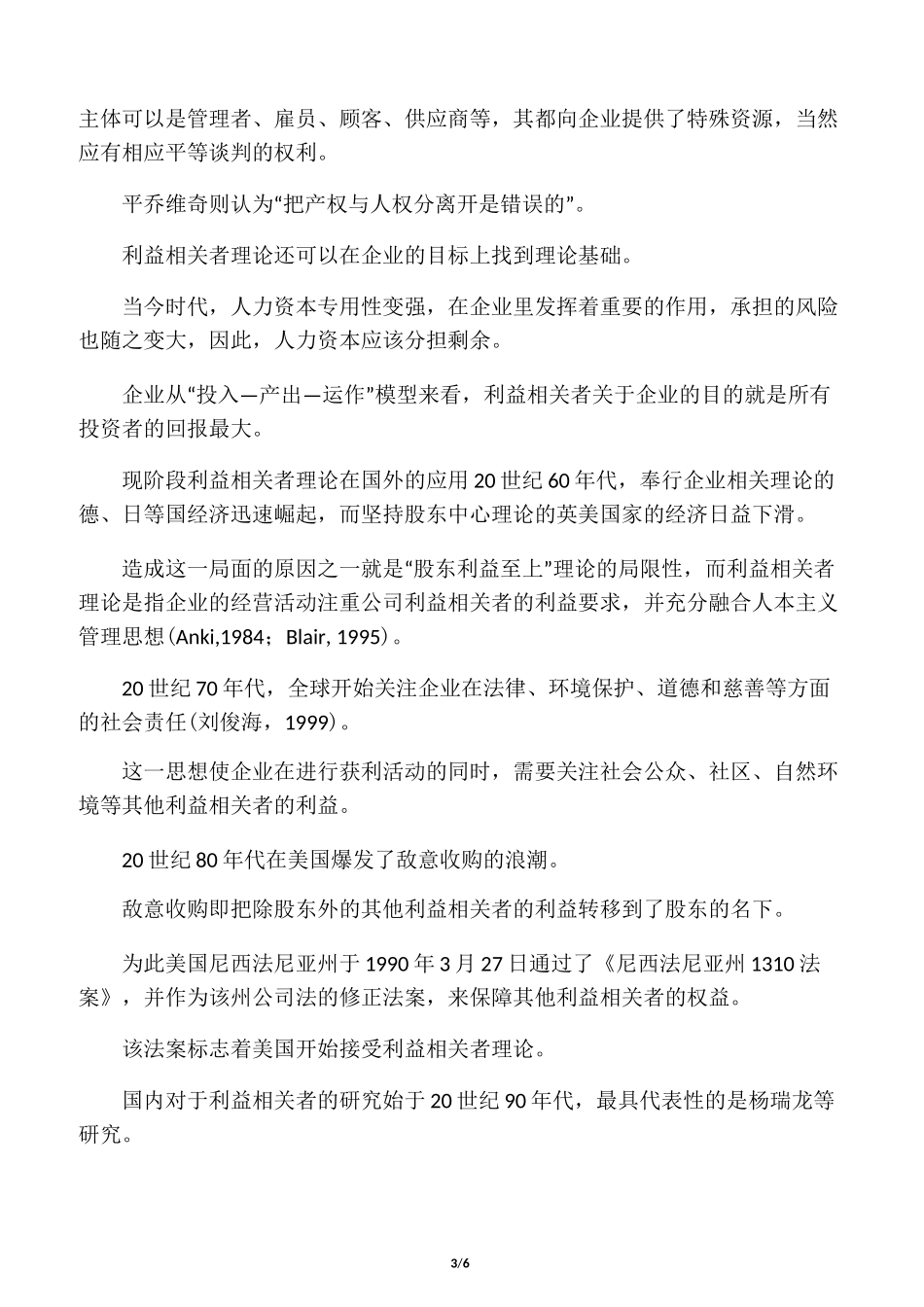 利益相关者理论综述_第3页