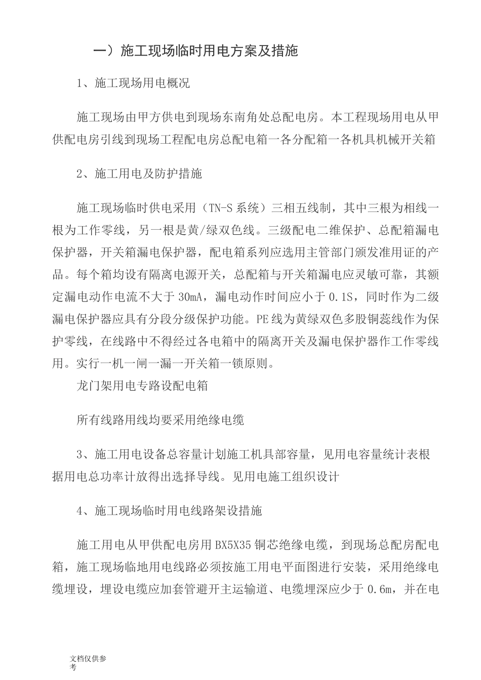 用电组织设计方案_第1页