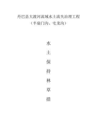 水土保持林草措施方案