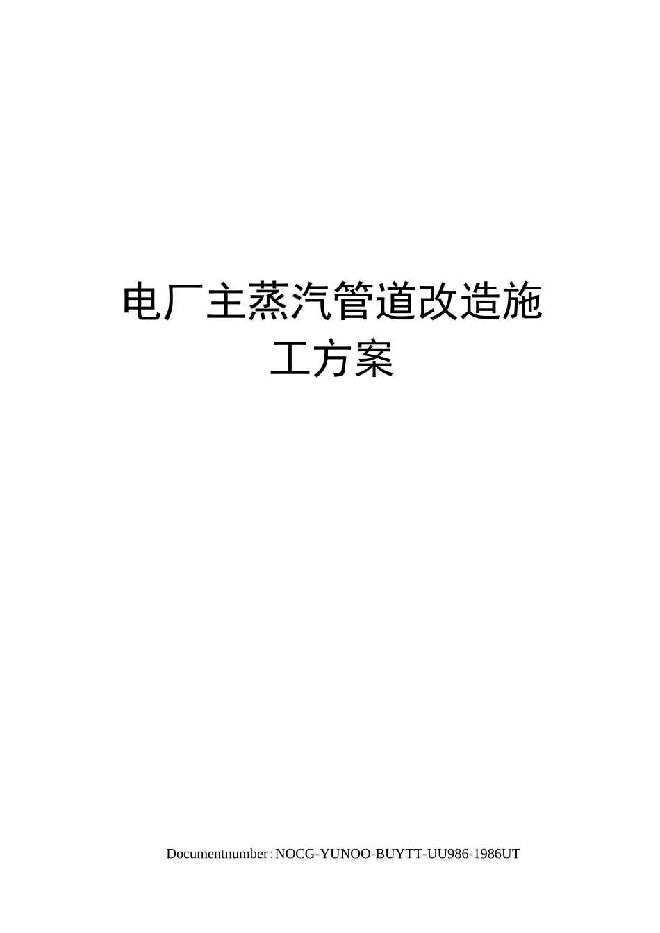 电厂主蒸汽管道改造施工方案_第1页