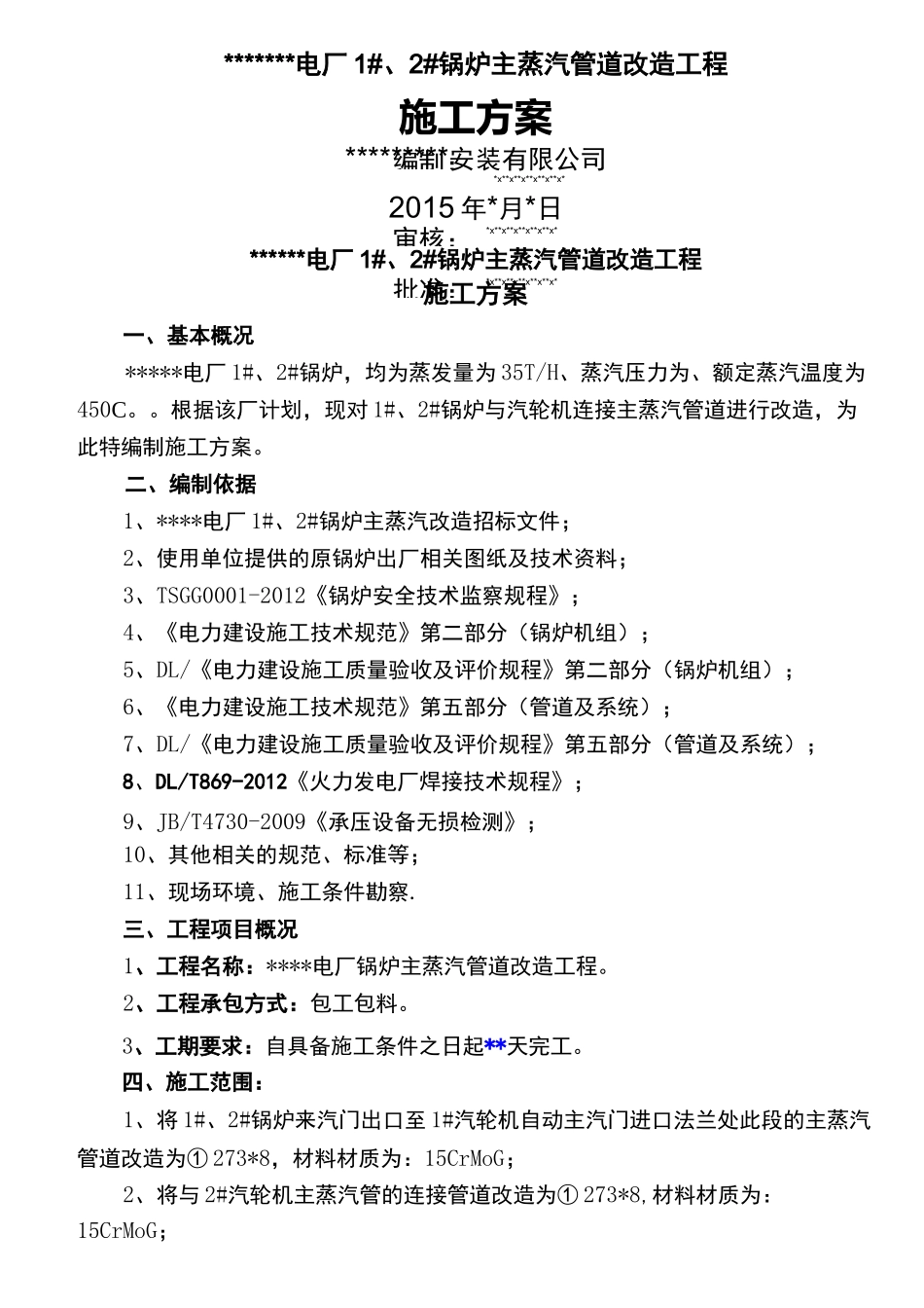 电厂主蒸汽管道改造施工方案_第2页