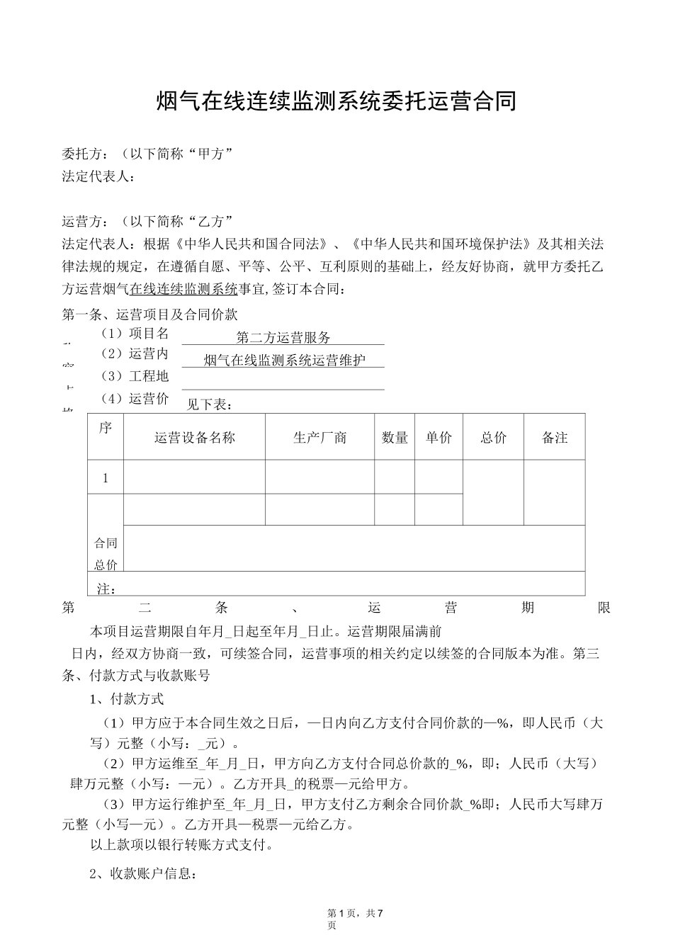 烟气在线连续监测系统委托运营合同范本_第1页