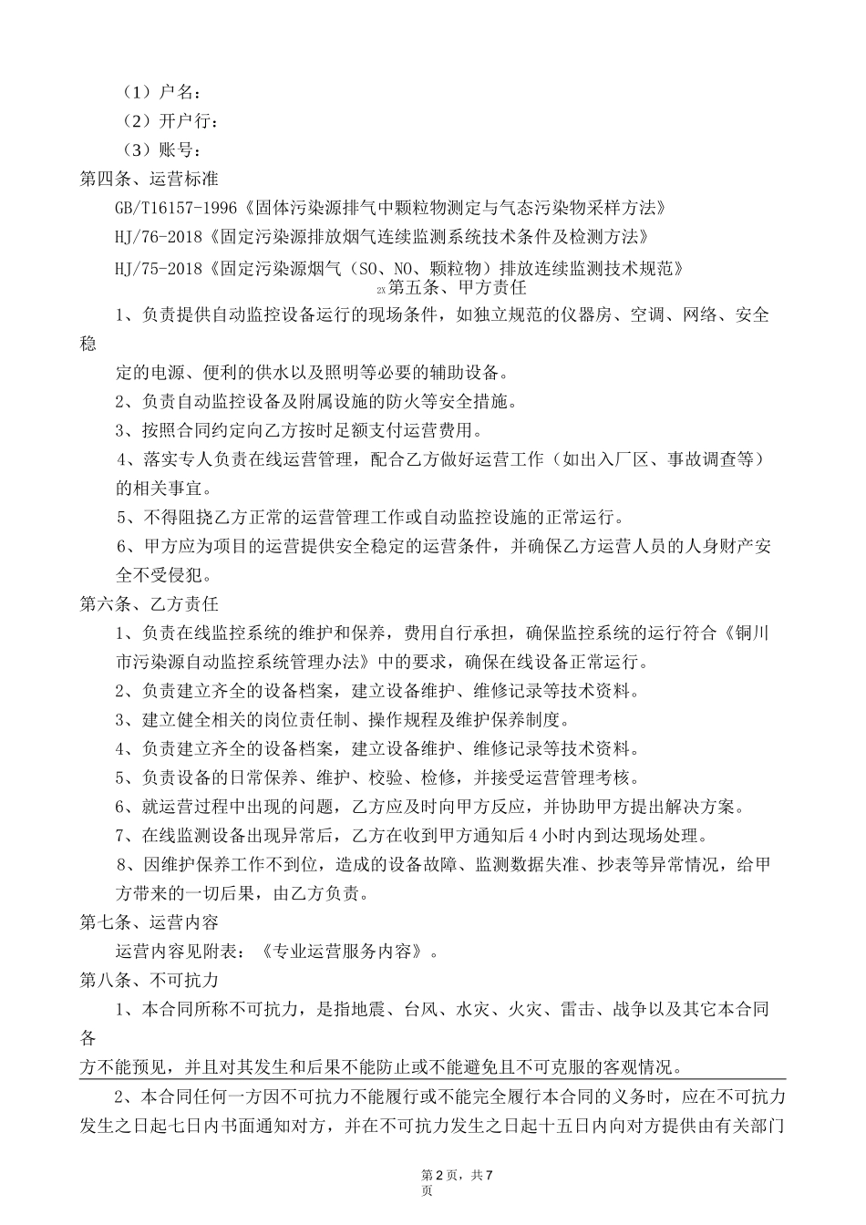 烟气在线连续监测系统委托运营合同范本_第2页