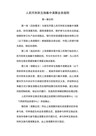 人民币利率互换集中清算业务规则全解