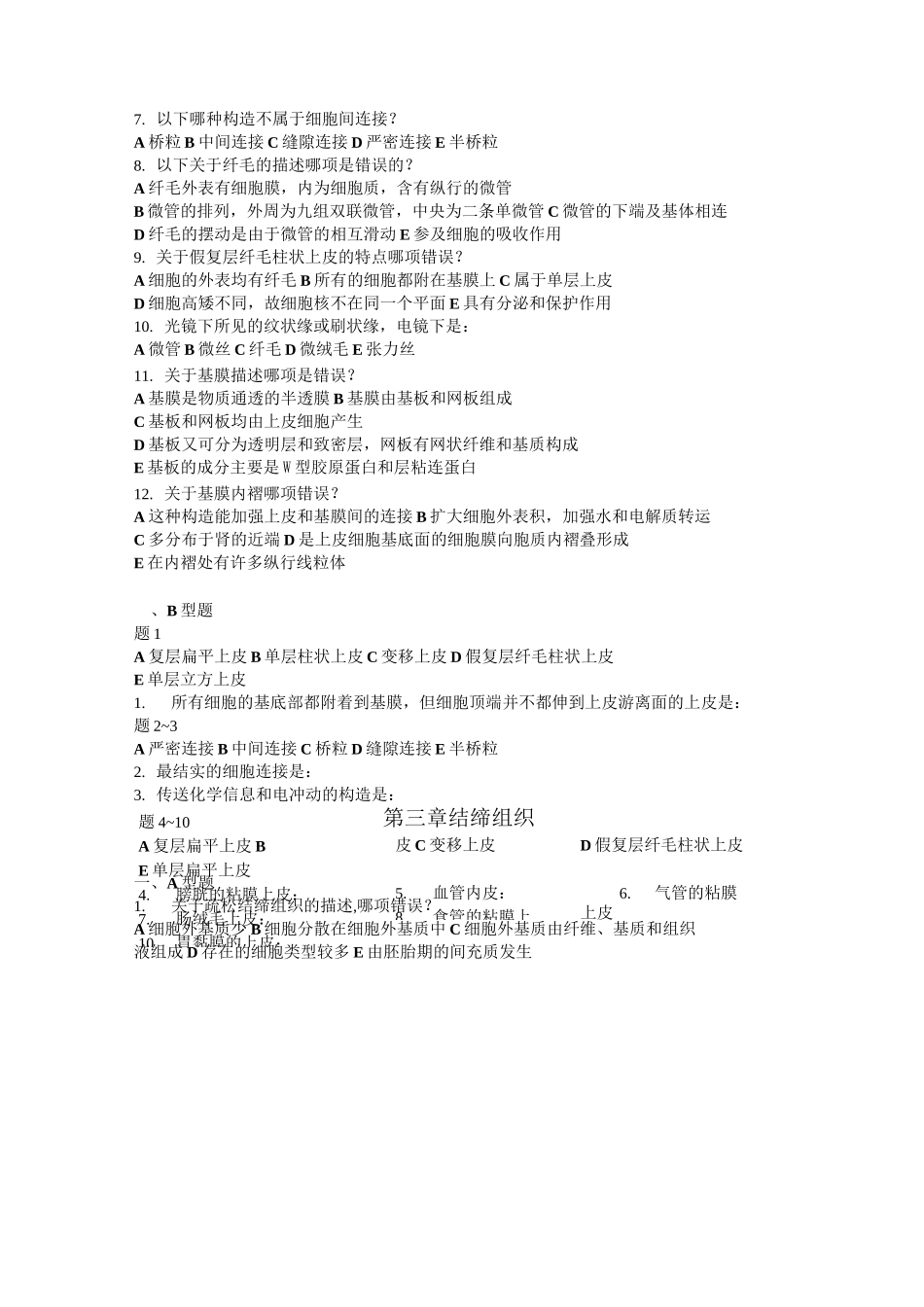组织学与胚胎学试题带答案_第3页