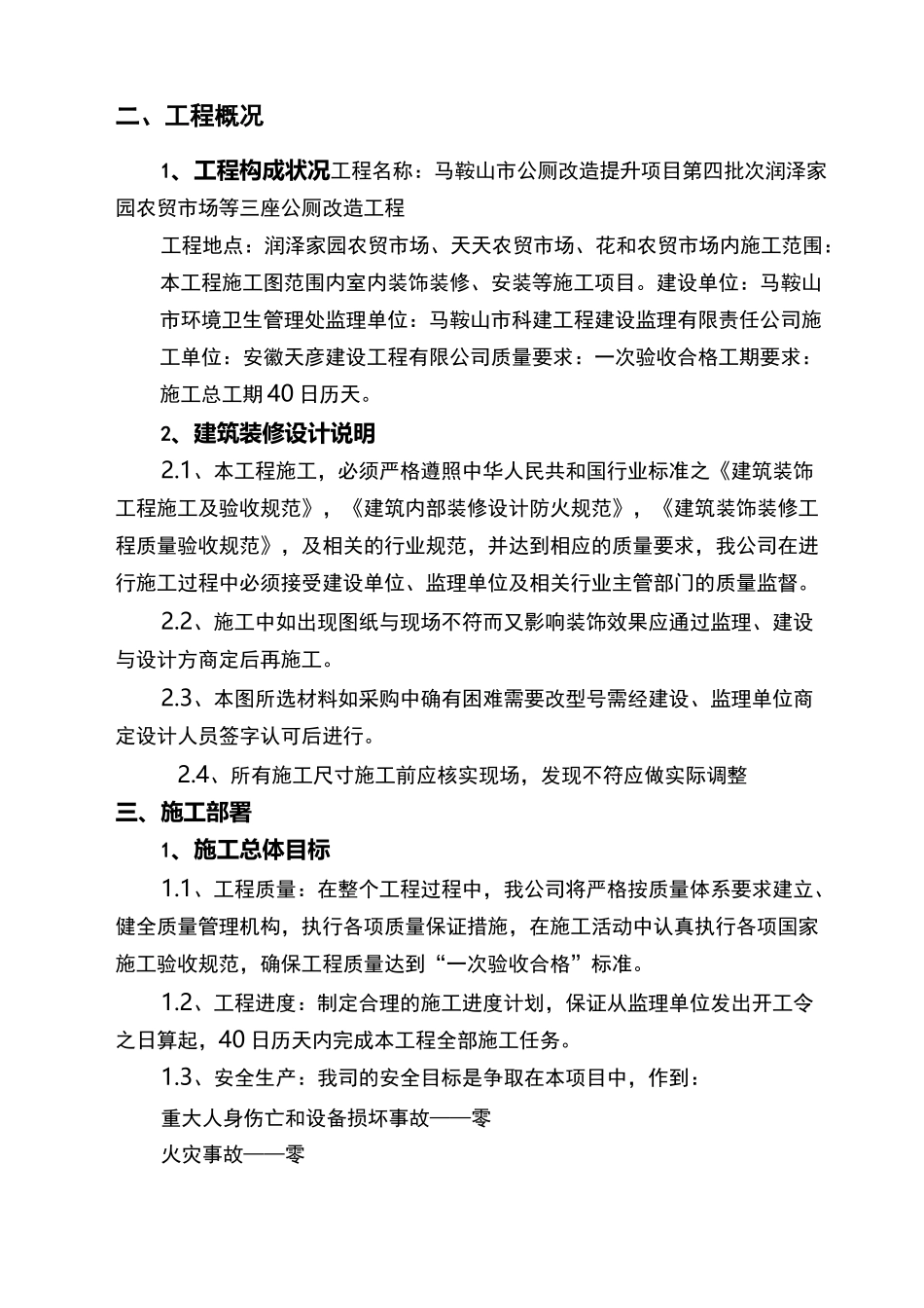 公共厕所提升改造工程施工组织设计_第2页