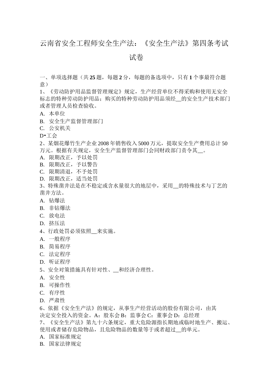 云南省安全工程师安全生产法：《安全生产法》第四条考试试卷_第1页