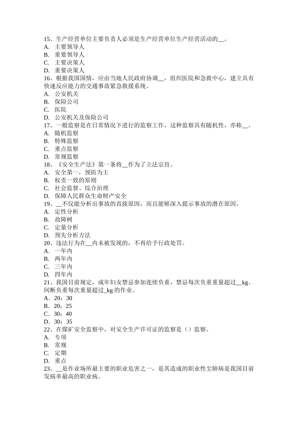 云南省安全工程师安全生产法：《安全生产法》第四条考试试卷_第3页