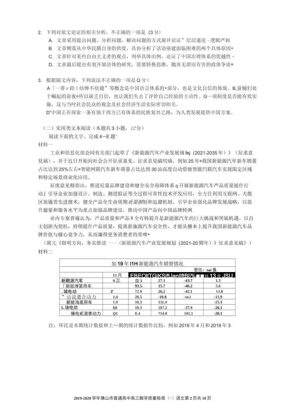 2020年广东省佛山市高三二模语文试题_第2页