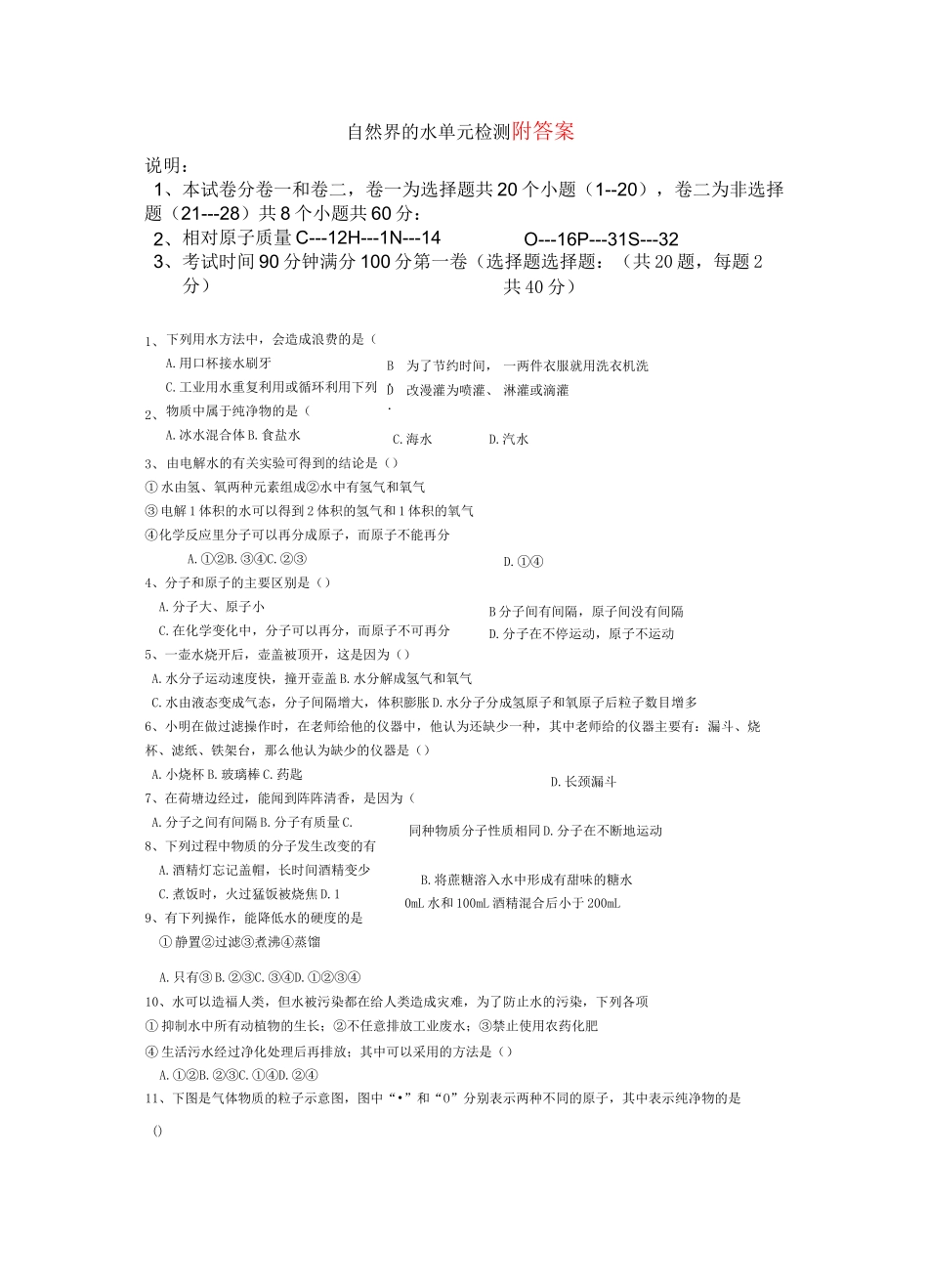 初中化学第四单元自然界的水单元测试题及答案_第1页