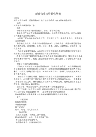 物业接管验收标准全解