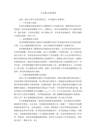 个人转正申请书