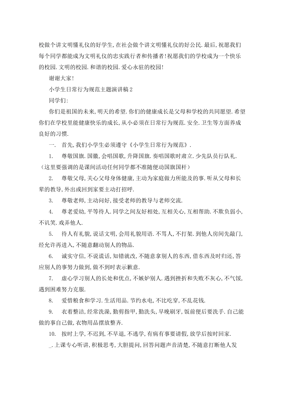 小学生日常行为规范主题演讲稿5篇_第2页