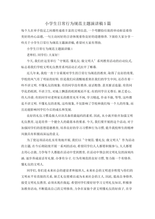 小学生日常行为规范主题演讲稿5篇