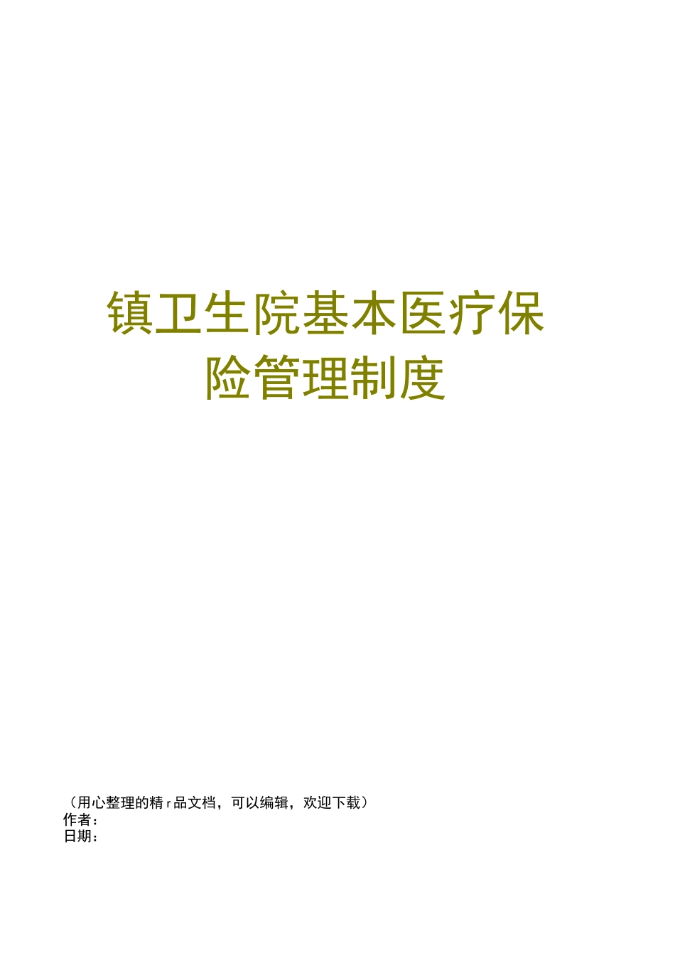 镇卫生院基本医疗保险管理制度_第1页