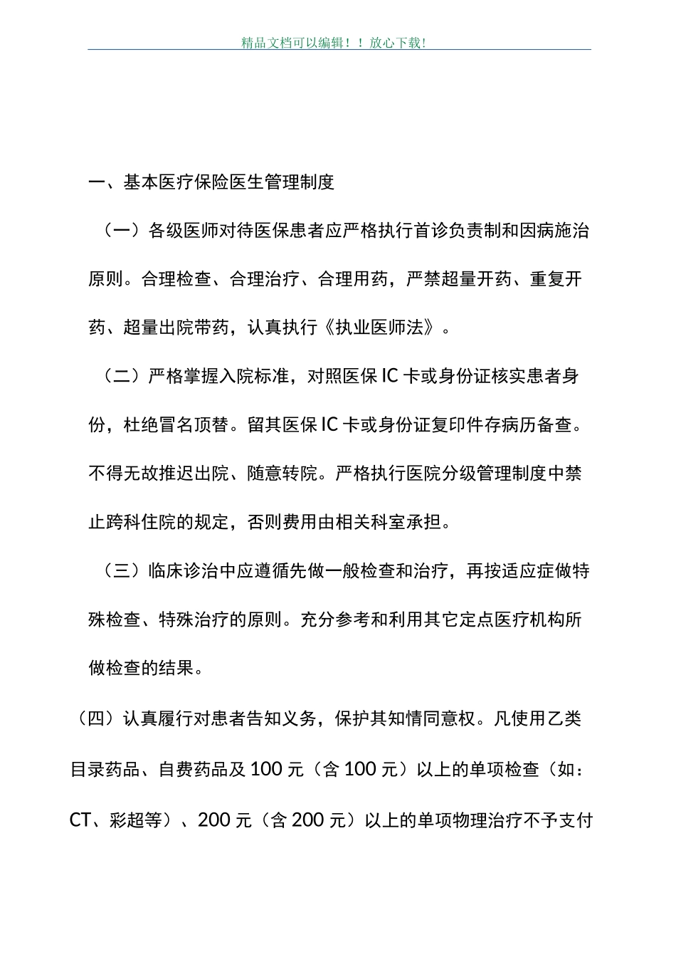 镇卫生院基本医疗保险管理制度_第2页