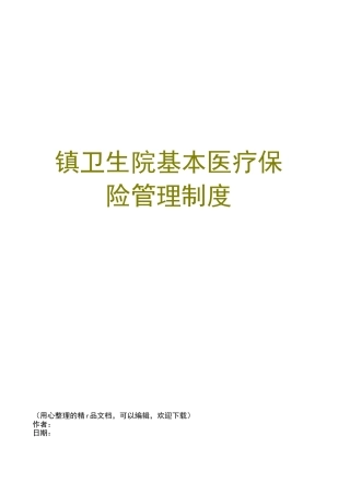 镇卫生院基本医疗保险管理制度