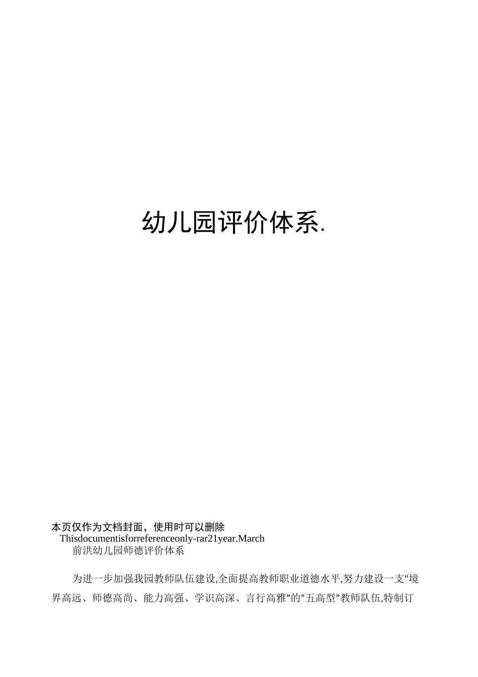 幼儿园评价体系._第1页