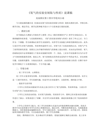 《氧气的实验室制取与性质》说课稿