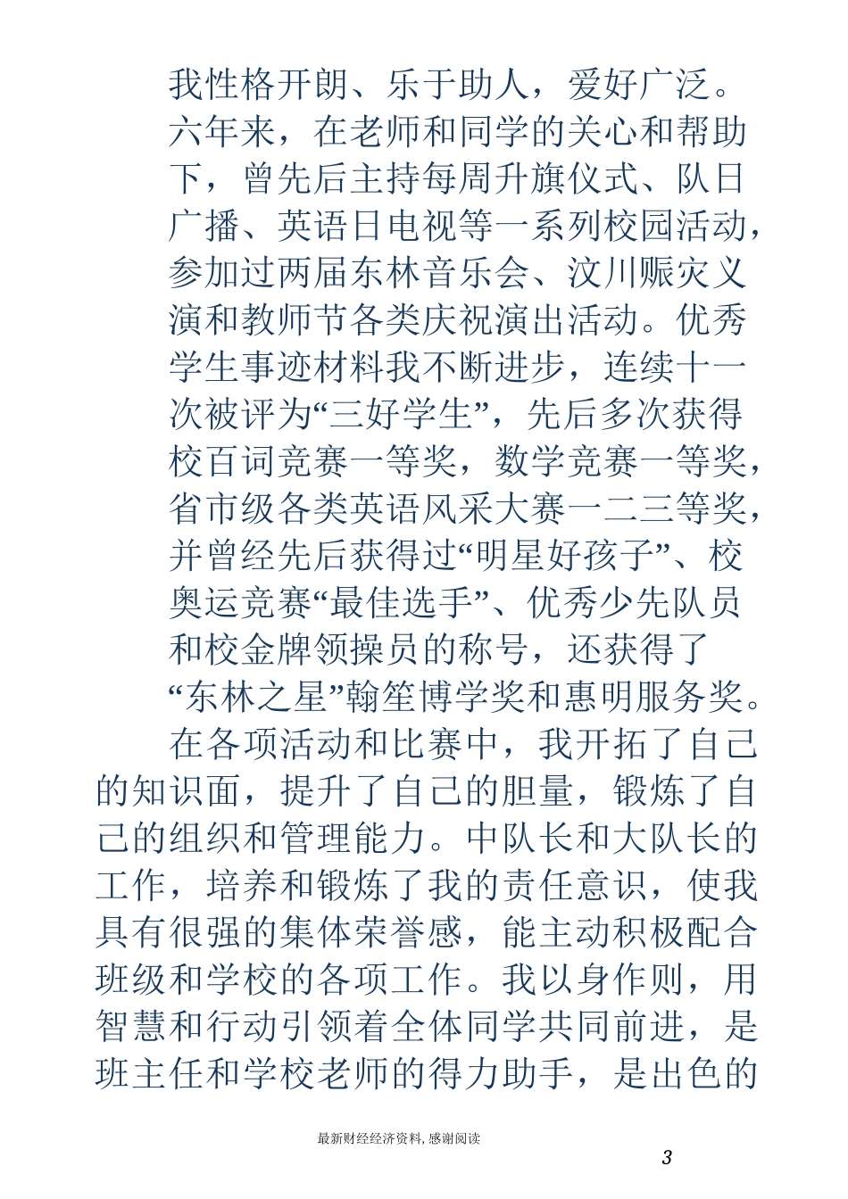 优秀学生事迹材料-优秀学生事迹材料 三好学生、优秀学生干部事迹材料_第3页