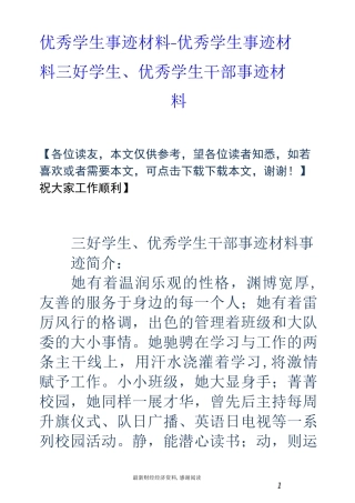 优秀学生事迹材料-优秀学生事迹材料 三好学生、优秀学生干部事迹材料