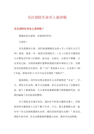 关注消防生命至上演讲稿