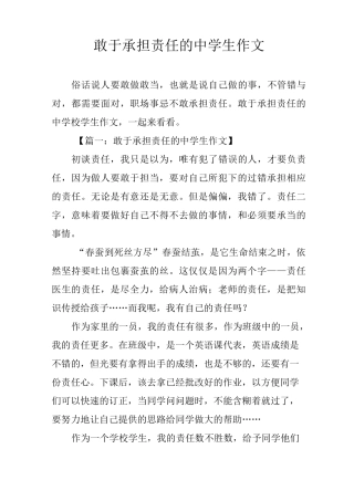 敢于承担责任的中学生作文