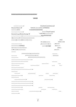 中国养老产业和教育联盟中国现代养老职业教育集团简介