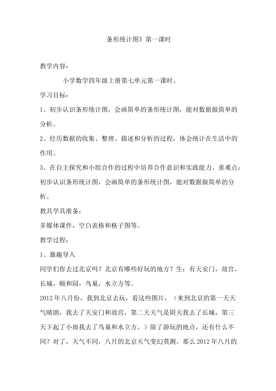 四年级上册条形统计图教案_第1页