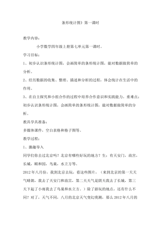 四年级上册条形统计图教案
