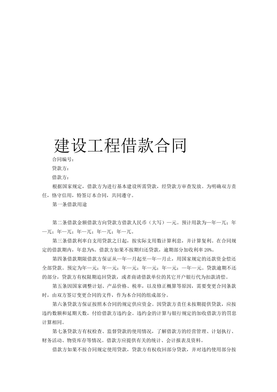 建设工程借款合同_第1页