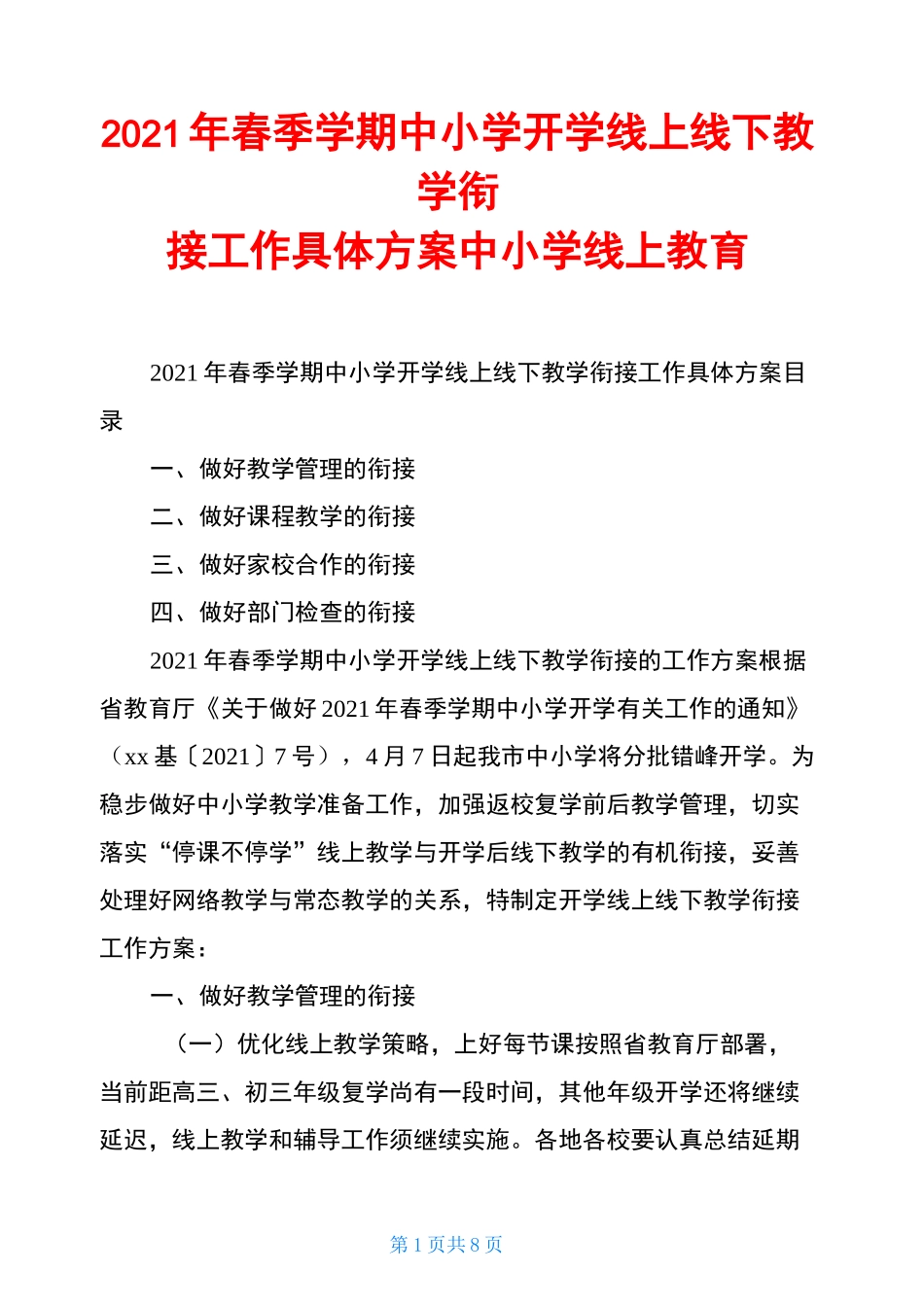 2021年春季学期中小学开学线上线下教学衔接工作具体方案中小学线上教育_第1页