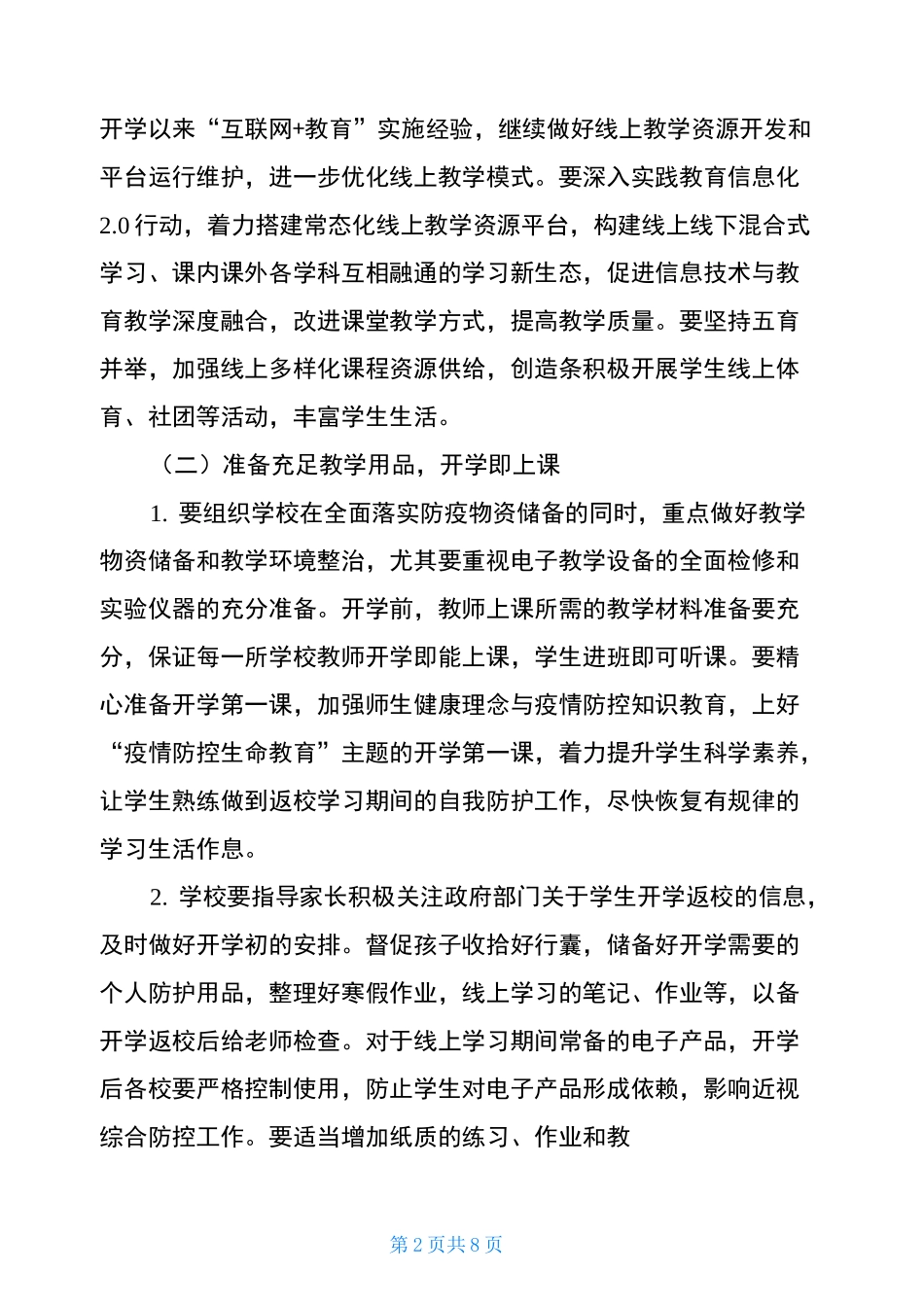 2021年春季学期中小学开学线上线下教学衔接工作具体方案中小学线上教育_第2页