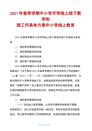 2021年春季学期中小学开学线上线下教学衔接工作具体方案中小学线上教育